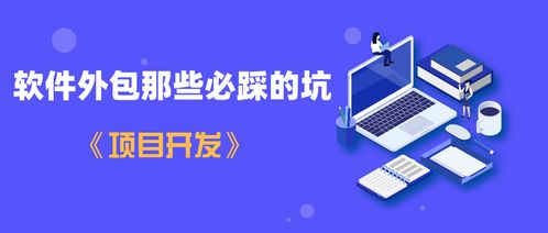 一航 软件外包那些必踩的坑——项目开发避坑指南