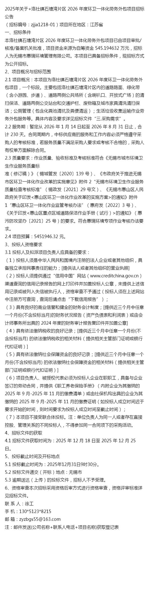 2025年关于+洛社镇石塘湾片区 2026 年度环卫一体化劳务外包项目招标