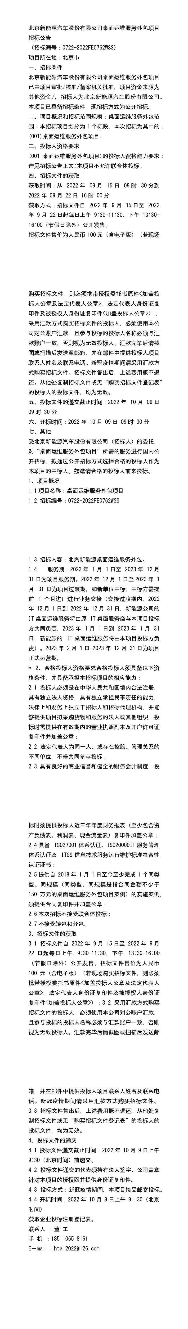 2022公告北京新能源汽车股份桌面运维服务外包项目招标